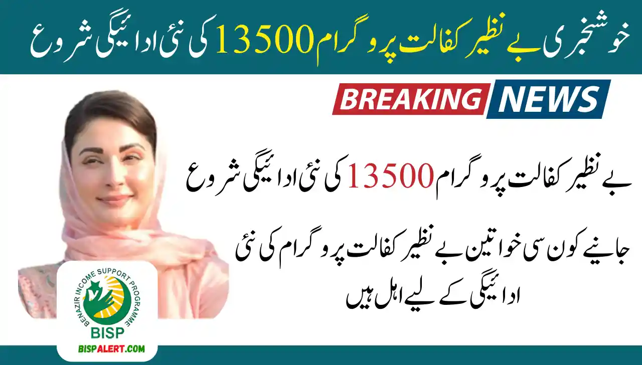 Good News Benazir Kafalat Program 13500 New Payment Started In January 2025